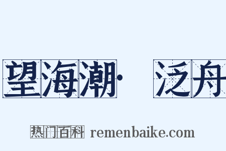 望海潮·泛舟是什么意思的图片